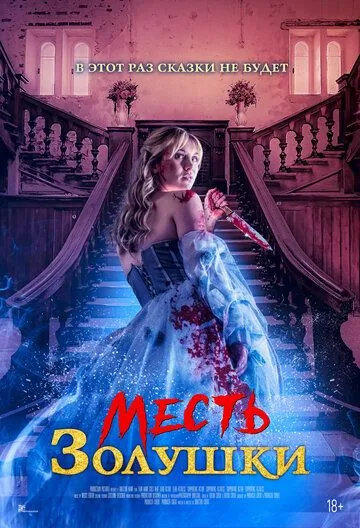Месть Золушки / Cinderella's Revenge (2024) фильм скачать через торрент в хорошем качестве