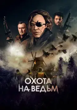 Охота на ведьм / WarHunt (2022) фильм скачать через торрент в хорошем качестве