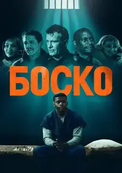 Боско / Bosco (2024) фильм скачать через торрент в хорошем качестве