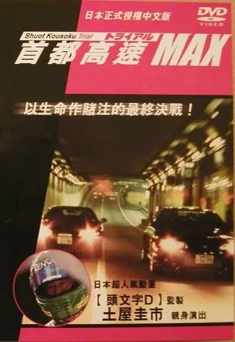 Скачать Гонки на автостраде Сюто 6 / Shuto Kôsoku toraiaru 6(1996) фильм через торрент бесплатно