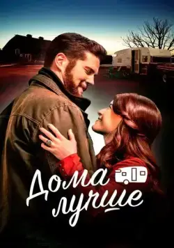 Дома лучше / The Happy Camper (2023) фильм скачать через торрент в хорошем качестве