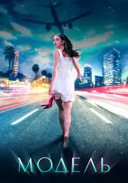 Модель (2021) cериал скачать через торрент в хорошем качестве
