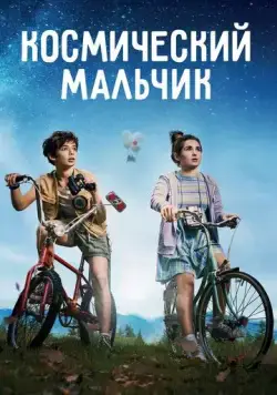 Космический мальчик / SpaceBoy (2021) фильм скачать через торрент в хорошем качестве