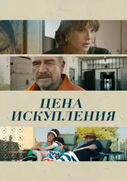 Цена искупления / Prisoner's Daughter (2022) фильм скачать через торрент в хорошем качестве