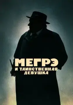 Мегрэ и таинственная девушка / Maigret (2022) фильм скачать через торрент в хорошем качестве