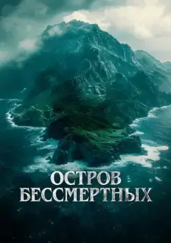 Остров бессмертных / The King Tide (2023) фильм скачать через торрент в хорошем качестве