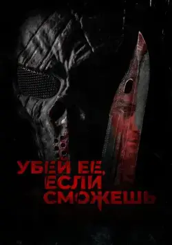 Убей её, если сможешь / Hunt Her, Kill Her (2022) фильм скачать через торрент в хорошем качестве