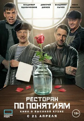 Ресторан по понятиям. Фильм (2021) сериал скачать через торрент в хорошем качестве