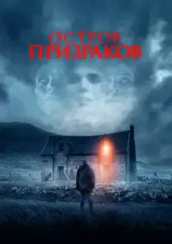 Пастух / Sheperd (2021) фильм скачать через торрент в хорошем качестве