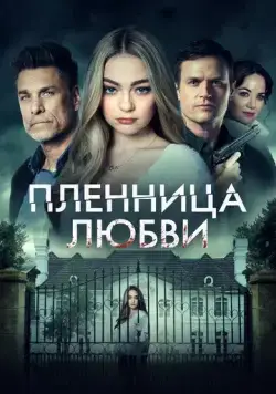 Заложница любви / Prisoner of Love (2022) фильм скачать через торрент в хорошем качестве