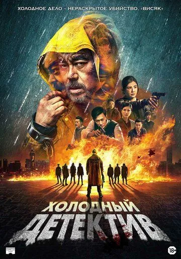 Холодный детектив / San taai daam zin (2022) фильм скачать через торрент в хорошем качестве