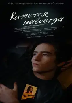 Кажется, навсегда (2022) сериал скачать через торрент в хорошем качестве