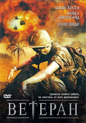 Ветеран / The Veteran (2006) фильм скачать через торрент в хорошем качестве