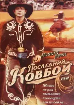 Последний ковбой / F.T.W. (1994) фильм скачать через торрент в хорошем качестве