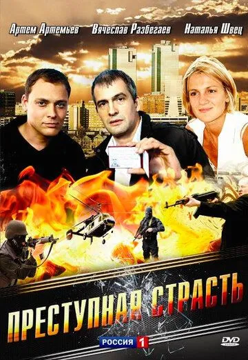 Преступная страсть (2008) cериал скачать через торрент в хорошем качестве