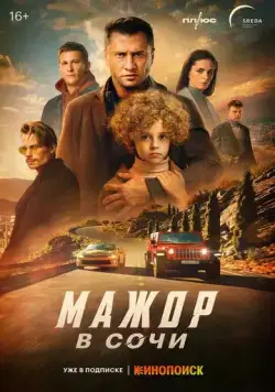 Скачать Мажор в Сочи(2022) cериал через торрент бесплатно