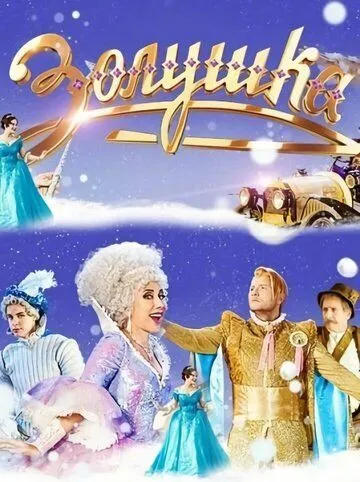 Золушка (2018) cериал скачать через торрент в хорошем качестве