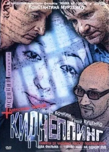 Киднеппинг (2003) cериал скачать через торрент в хорошем качестве