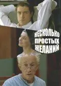 Несколько простых желаний (2007) cериал скачать через торрент в хорошем качестве