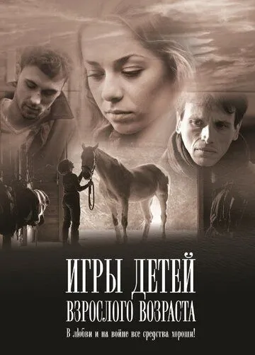 Игры детей взрослого возраста (2010) cериал скачать через торрент в хорошем качестве