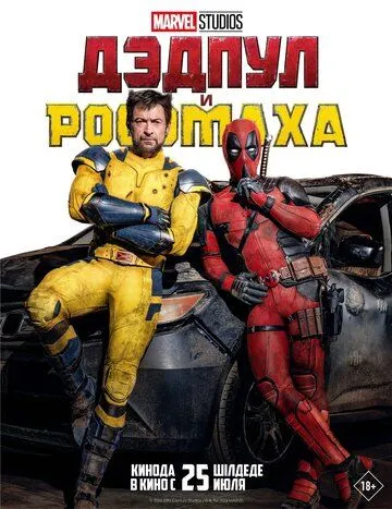 Скачать Дэдпул и Росомаха / Deadpool & Wolverine(2024) фильм через торрент бесплатно