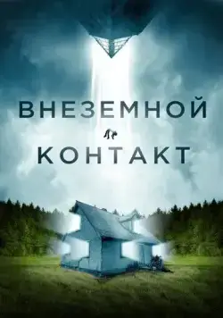 Внеземной контакт / Jonah (2023) фильм скачать через торрент в хорошем качестве