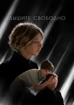 Дышите свободно (2021) cериал скачать через торрент в хорошем качестве