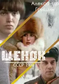 Щенок (1988) фильм скачать через торрент в хорошем качестве