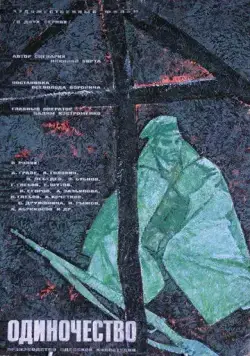 Одиночество (1964) фильм скачать через торрент в хорошем качестве