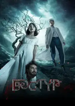 Дастур / Дәстүр (2023) фильм скачать через торрент в хорошем качестве