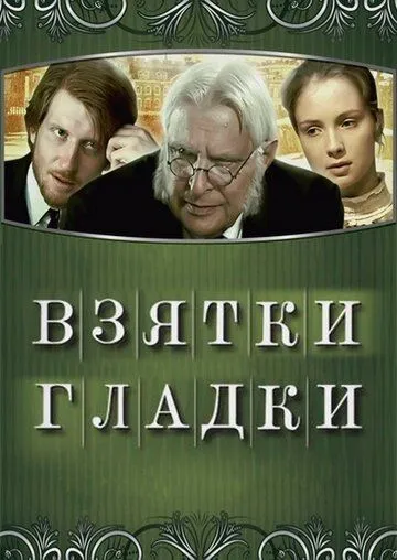 Взятки гладки (2008) cериал скачать через торрент в хорошем качестве