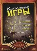 Классные игры (2006) cериал скачать через торрент в хорошем качестве