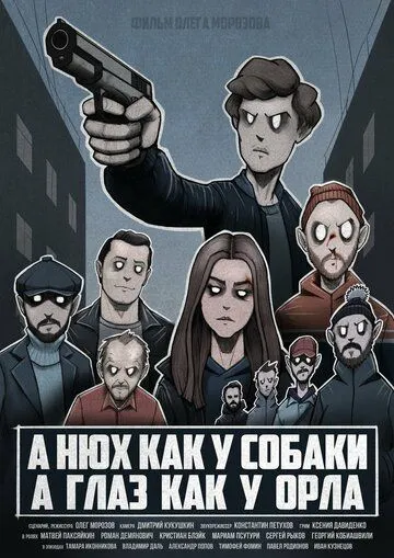 А нюх как у собаки а глаз как у орла (2020) cериал скачать через торрент в хорошем качестве