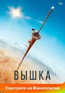 Вышка / Fall (2022) фильм скачать через торрент в хорошем качестве