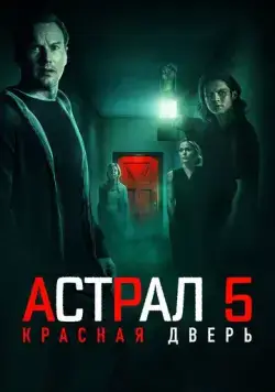 Скачать Астрал 5: Красная дверь / Insidious: The Red Door(2023) фильм через торрент бесплатно