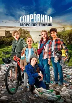 Сокровища морских глубин / Die Pfefferkörner und der Schatz der Tiefsee (2020) фильм скачать через торрент в хорошем качестве