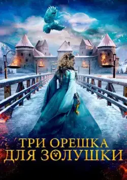 Три орешка для Золушки / Tre nøtter til Askepott (2021) фильм скачать через торрент в хорошем качестве