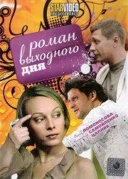 Роман выходного дня (2009) cериал скачать через торрент в хорошем качестве