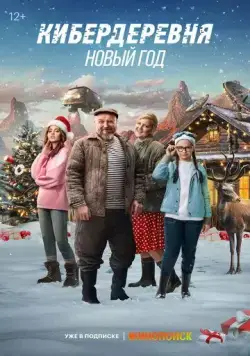 Скачать Кибердеревня. Новый год(2023) cериал через торрент бесплатно
