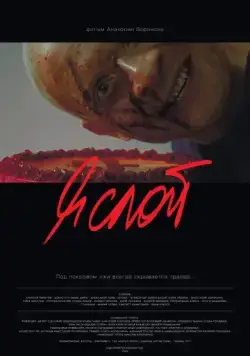 Я слой (2021) cериал скачать через торрент в хорошем качестве