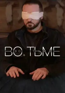 Во тьме (2022) cериал скачать через торрент в хорошем качестве