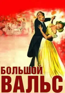 Большой вальс / The Great Waltz (1938) фильм скачать через торрент в хорошем качестве