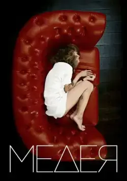 Медея (2021) cериал скачать через торрент в хорошем качестве