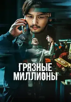 Грязные миллионы / Boiseu (2021) фильм скачать через торрент в хорошем качестве