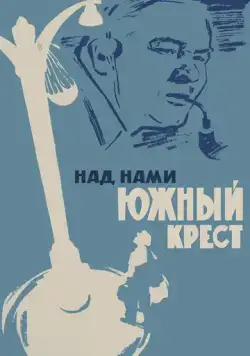 Над нами Южный крест (1965) фильм скачать через торрент в хорошем качестве