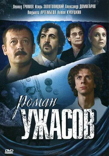 Роман ужасов (2005) cериал скачать через торрент в хорошем качестве