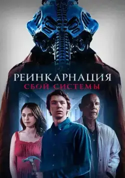 Колесница / Chariot (2022) фильм скачать через торрент в хорошем качестве