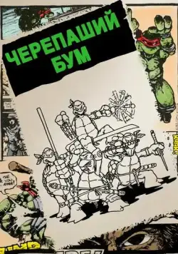 Черепаший бум / Turtle Power: The Definitive History of the Teenage Mutant Ninja Turtles (2014) фильм скачать через торрент в хорошем качестве