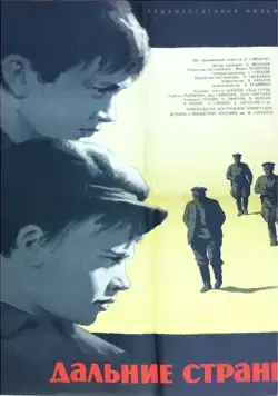 Дальние страны (1965) фильм скачать через торрент в хорошем качестве