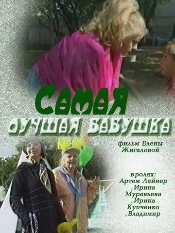 Самая лучшая бабушка (2009) cериал скачать через торрент в хорошем качестве